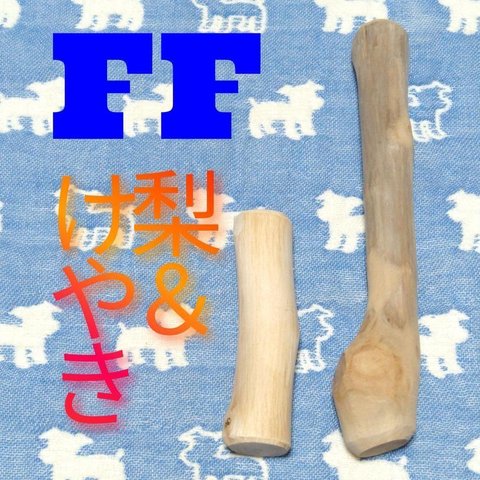 FF.けやき梨の木新品.犬用おもちゃ、小型犬向け歯固めかじり木