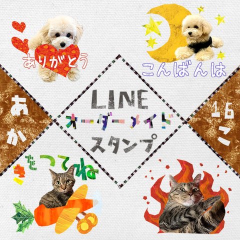 切り絵風LINEスタンプ【暖色系：16個】