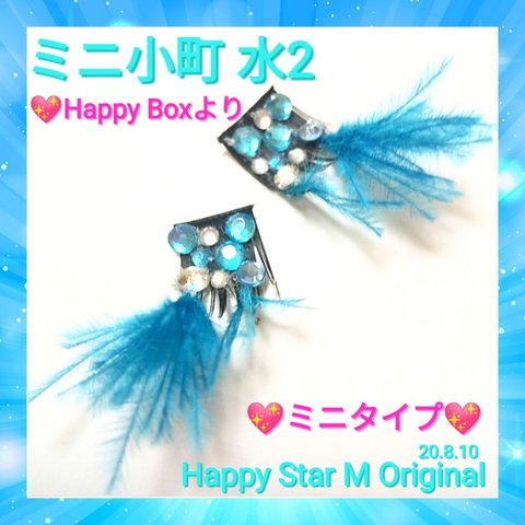 ❤★ミニ小町 水2〜HappyBox★partyまつげ ★送無料●即買不可