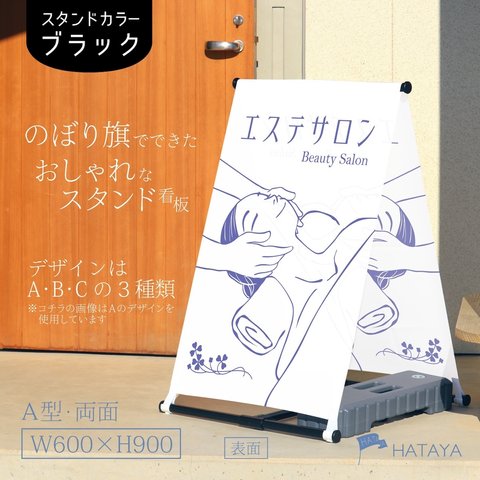 エステサロン　エステ　ビューティーサロン　美容　A型スタンド看板　A型のぼりスタンド　ポンジ　のぼり　のぼり旗　軽量　おしゃれ　屋外使用可