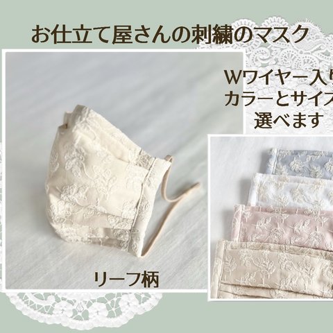 Wワイヤー入り『リーフ』コットン刺繍生地 プリーツマスク 立体マスク レース