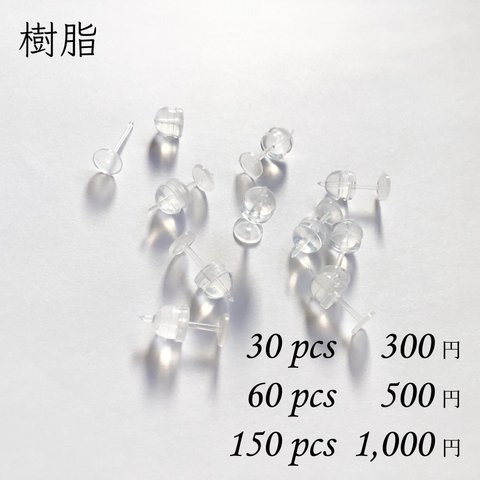 樹脂スタッドピアス 平皿 5mm 樹脂ポストピアス キャッチ付き パーツ 素材 PS009