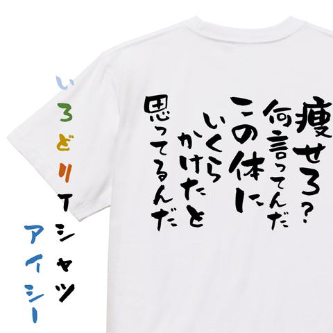 デブ系半袖Tシャツ【痩せろ？何言ってんだこの体にいくらかけたと思ってるんだ】おもしろTシャツ　ネタTシャツ