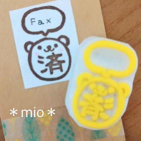 くまっこ「済」はんこ