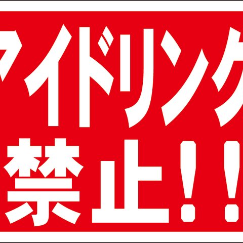 シンプル看板「アイドリング禁止！」【駐車場】 屋外可