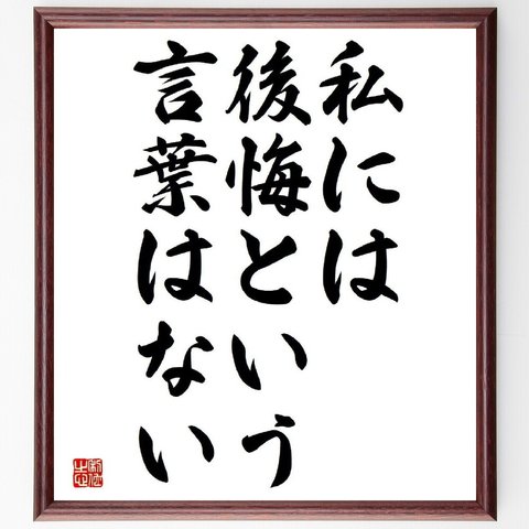 マーガレット・サッチャーの名言とされる「私には後悔という言葉はない」／額付き書道色紙／受注後直筆(Y5114)