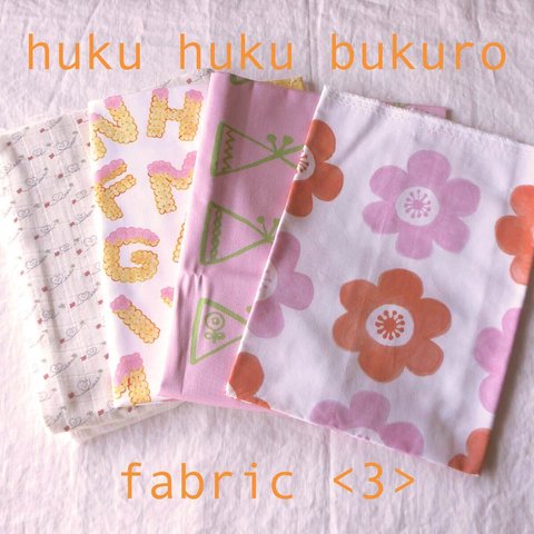 【福袋】huku huku bukuro - fabric ＜3＞