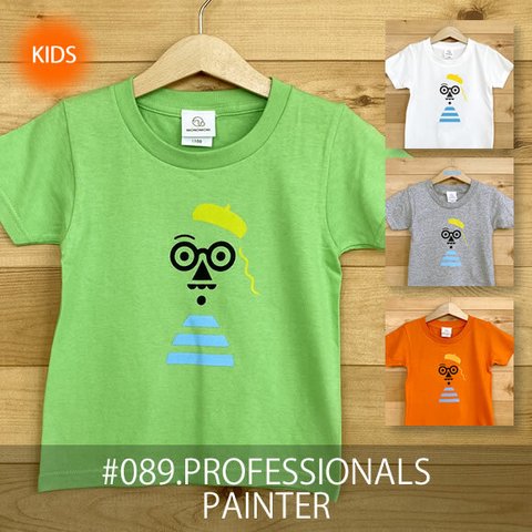 【受注生産】こどもTシャツ「PROFESSIONALS/PAINTER（プロフェッショナルズ／ペインター）」