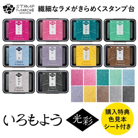 【繊細なラメのスタンプ台】シヤチハタ いろもよう光彩 全10色から選べる インクパッド 金 銀 ゴールド シルバー