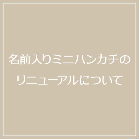 （リニューアルは完了しました）■ 名前入りミニハンカチのリニューアルについて ■