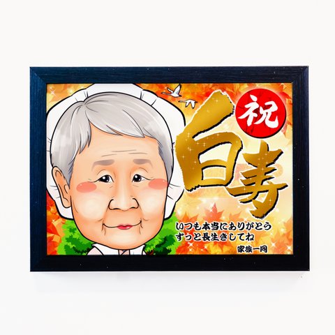 似顔絵　百寿　長寿祝いのプレゼントに