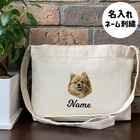 【ポメラニアン】本格刺繍　お散歩バッグ　サコッシュ　クロスボディ　斜め掛けバッグ　お名前入り　名入れ　オーダーネーム刺繍　犬　ペット　うちの子