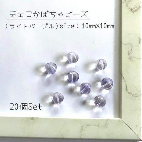 チェコビーズ｜かぼちゃ｜10㎜×10㎜｜ライトパープル｜20個セット