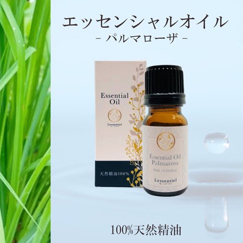 【パルマローザ】精油 10ml 箱付