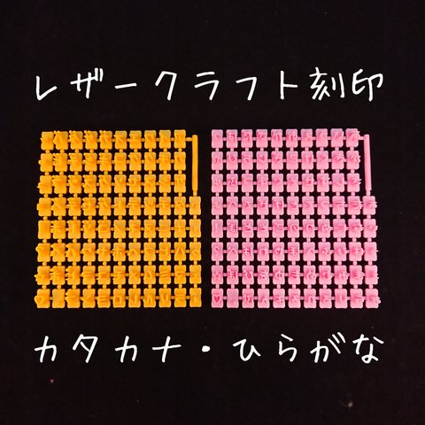 レザークラフト 刻印 カタカナ・ひらがなセット