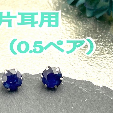 片耳用  ～9月誕生石　スタッド  サファイア～  No.2257  PT  サファイア  1.00ct  半ペアピアス