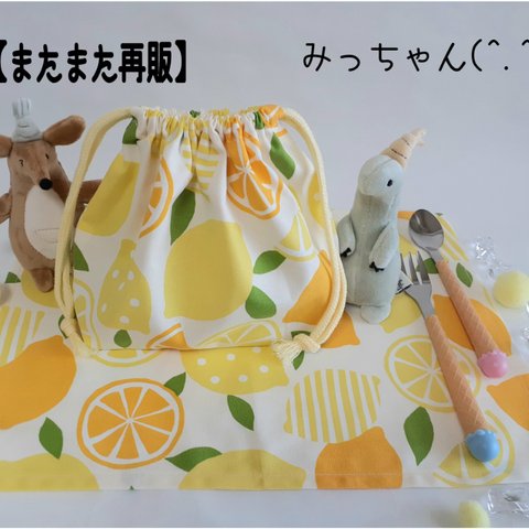 ★【またまた再販】(^.^)フレッシュ！レモン🍋お弁当・給食袋&ランチョンマット★楽しいランチタイムを♪