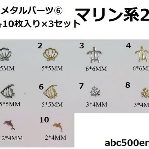 【メタルパーツ⑥】マリン系2　3セット×10枚入り　貝殻/カメ/魚/珊瑚/イルカ