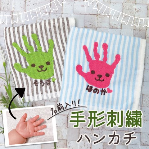 手形 赤ちゃん プレゼント ハンカチ 2023 ギフト 子どもの手形 刺繍 孫 ハンドタオル メンズ レディース 名入れ gp-pc-towel10s-hand