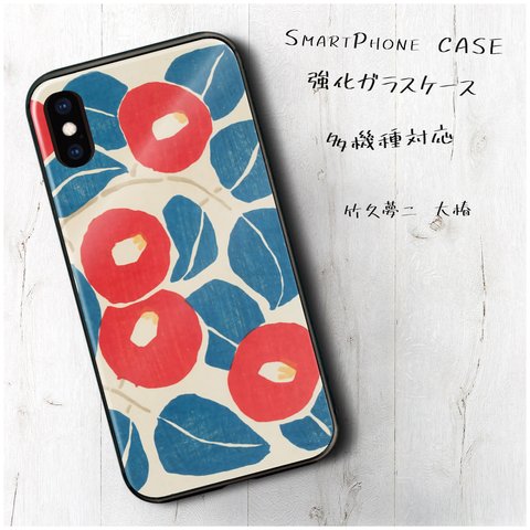 ガラスケース【 竹久夢二 大椿】スマホケース 携帯カバー 絵画 レトロ プレゼント iPhone8 iPhone11 11pro SE2 iPhone12 12mini