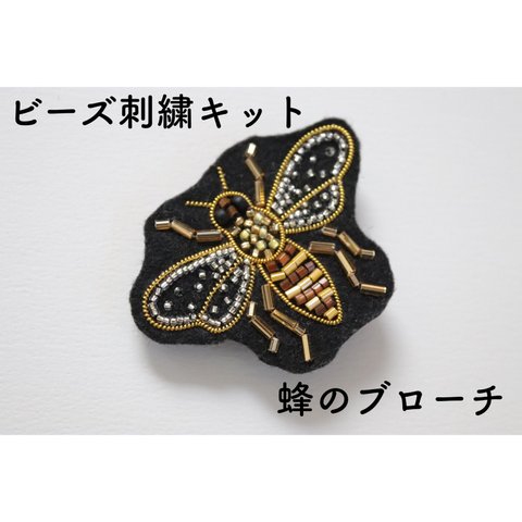 ビーズ刺繍キット　蜂のブローチ