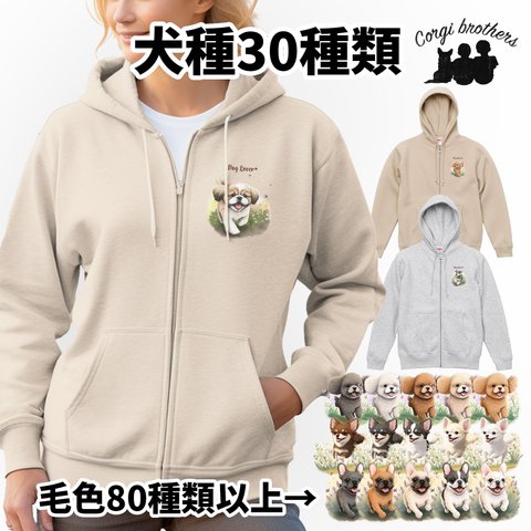 【 ”自然に囲まれた”シリーズ　犬種選べる 裏起毛×フルジップパーカー 】 犬　ペット　プレゼント　うちの子　犬グッズ