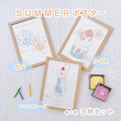 【名入れ♡SUMMERポスター】 手形アート ３種類　(花火・ぺぺくまソーダ・かき氷)　各１枚