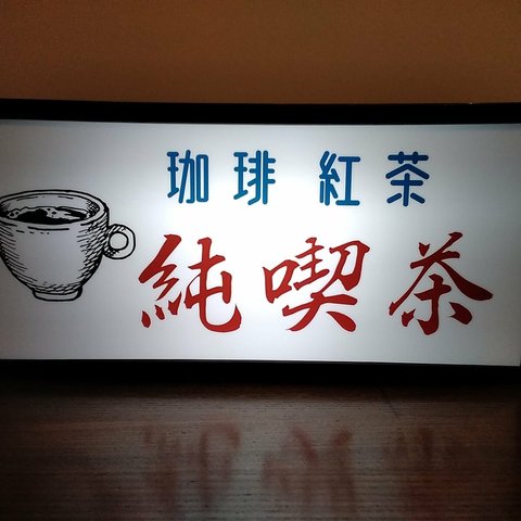 【文字変更無料】純喫茶 珈琲 紅茶 昭和 レトロ カフェ 喫茶店 コーヒー 看板  置物 雑貨 LED2wayライトBOX