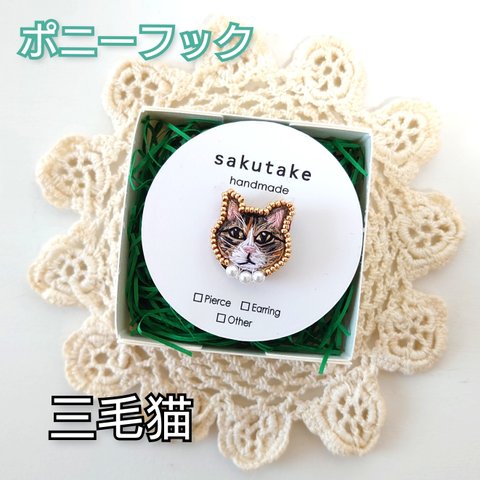 刺繍　ミケネコ　はちわれ　猫さんのゴールドビーズ×パールビーズのポニーフック