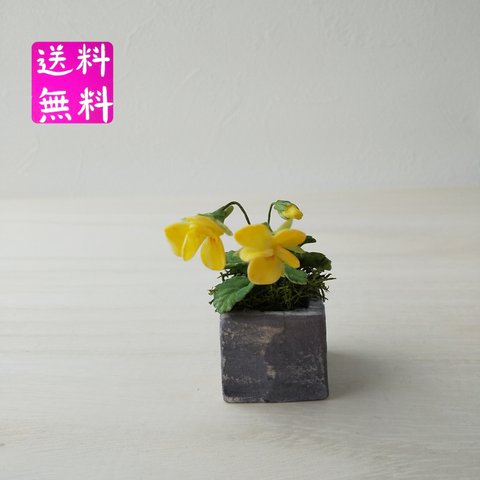 粘土のミニチュアビオラ　ミニミニイエロー　樹脂粘土の花   送料無料