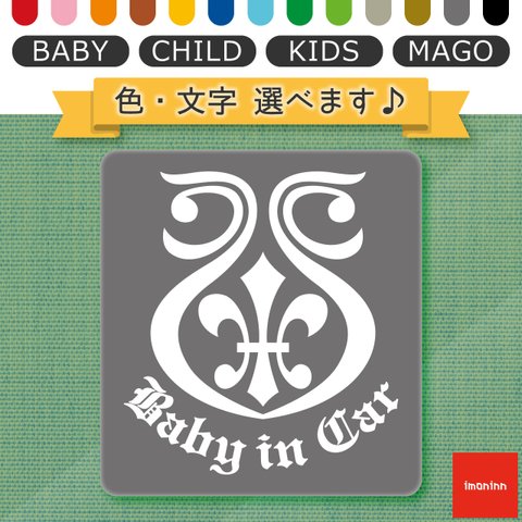 ベビーインカー BABY IN CAR マグネット 【No.08　ユリ紋章】 文字・色選べます。（ベイビーインカー / チャイルドインカー / キッズインカー / マゴインカー）