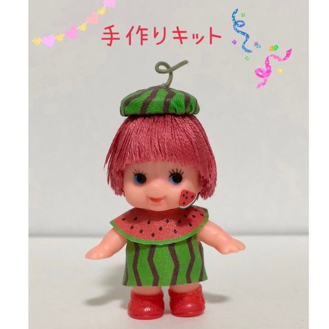 ＊キューピー手作りキット＊ スイカちゃん