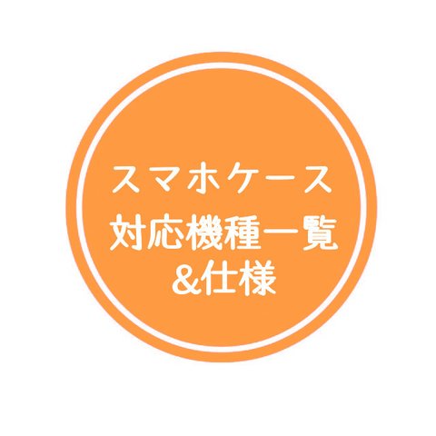 スマホケースの対応機種一覧