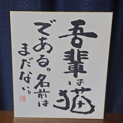 須田響月肉筆　色紙作品