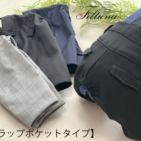 【スーツパンツ】フラップポケットタイプ