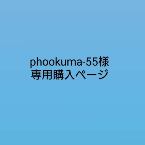 phookuma-55様専用ページ