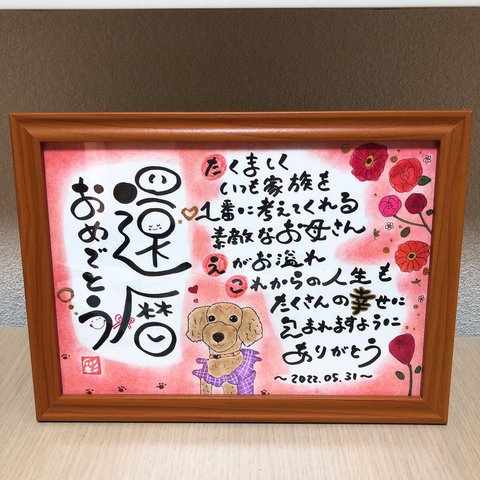 感謝を伝える筆文字ポエム♡ 〜還暦祝い〜