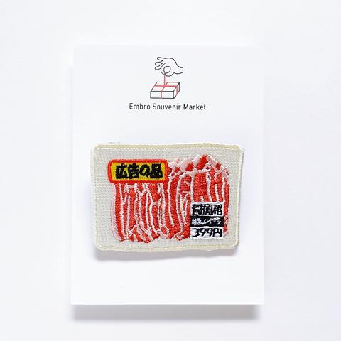 広告の品 豚バラ肉 刺繍 ブローチ　