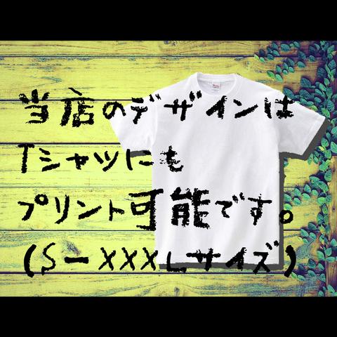 Tシャツにもプリント出来ます【 S〜XXXLサイズ 】（キッズサイズは説明欄にリンクあります。）