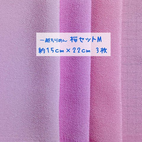 一越ちりめん ピンク系 無地 3枚セット 約15cm×22cm （桜セットM）