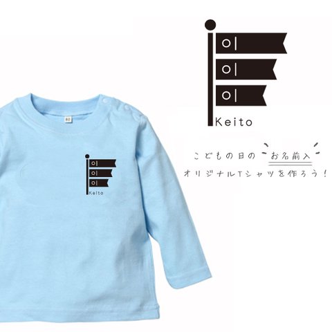 名入れ　 [ モノクロ鯉のぼり ]  長袖Tシャツ 初節句　端午の節句 80～100サイズ  ベビー　キッズ　メンズ　レディース　出産祝い　lt-wafu23