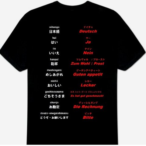 ドイツ語(食事)Ｔシャツ 新品 S・M・L・XL・2XL