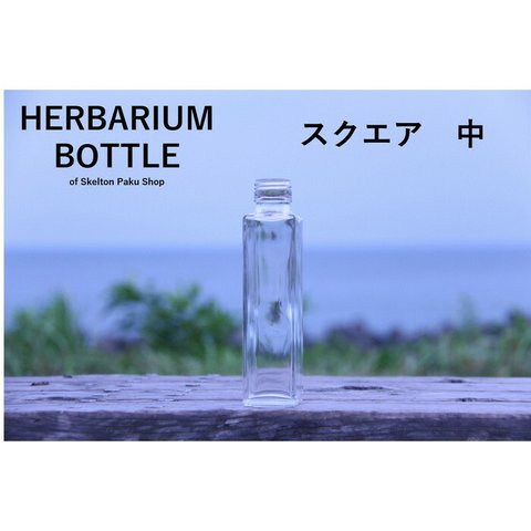 【送料無料】キャップなし　ケース売り　54本入り sse-150 ハーバリウム　瓶　ボトル 【スクエア　中】ガラス瓶　透明瓶　花材　ウエディング　プリザーブドフラワー　インスタ　SNS　ボトルフラワー