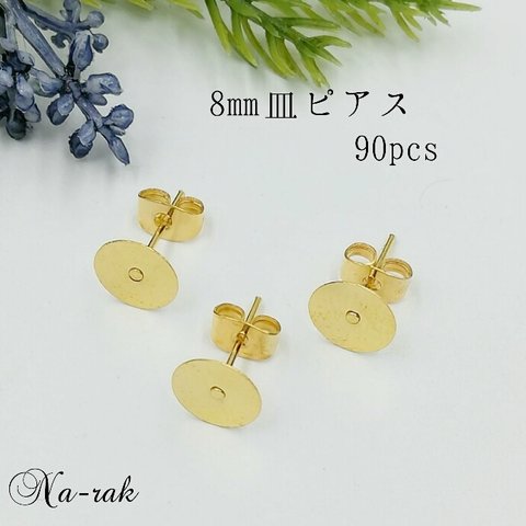 【処分セール9】8㎜皿 カン無し ピアス 90個 ＃在庫限り ゴールド 貼り付け ピアス 金具 スタッドピアス