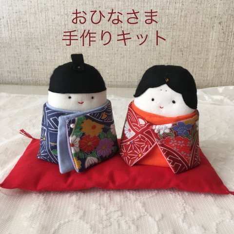 おひな様　手作りキット