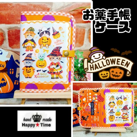 【お薬手帳ケース★母子手帳ケース】ハロウィンバージョン