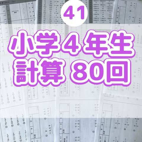 41小学４年生　計算プリント　算数　ドリル　公文　学研　進研ゼミ