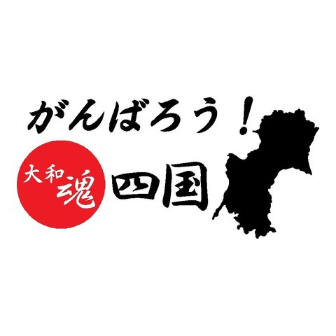 がんばろう！四国　カッティングステッカー