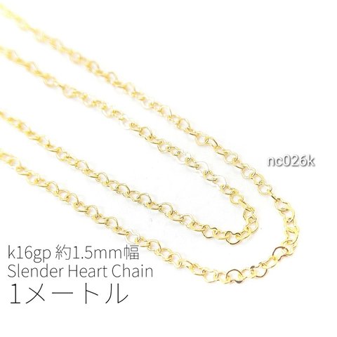 1メートルカット コマ幅約1.5mm 高品質極細華奢ハートチェーン　k16gp【nc026k】