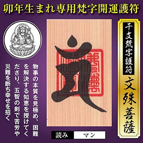 卯年（うさぎ年） 干支梵字護符 開運お守り 守護本尊「文殊菩薩」金運 恋愛運 健康運 何事も全てうまくいく強力な護符（財布に入る名刺サイズ）天然木ひのき紙 52063